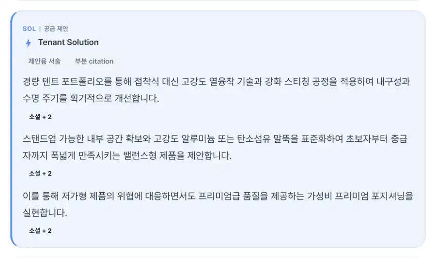 B2B 전략 분석 리포트의 공급 제안 화면. 접착식 대신 열융착 기술과 강화 스티칭 공정을 적용하자는 문장, 내부 공간과 고강도 말뚝을 표준화한 밸런스형 제품을 제안하는 문장, 가성비 프리미엄 포지셔닝을 말하는 문장 세 개에 각각 근거 표시가 붙어 있다(가상 데모 회사, 데모 데이터)