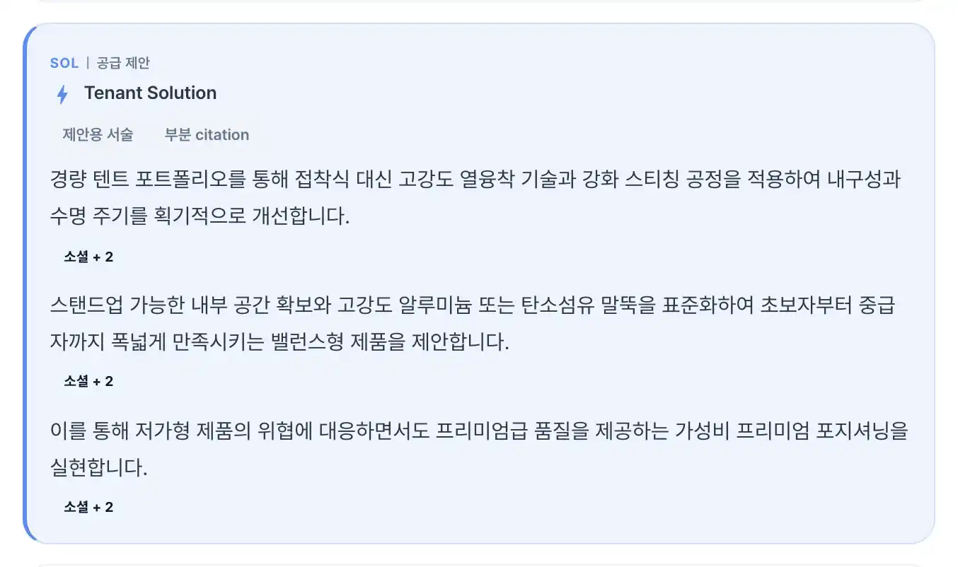 B2B 전략 분석 공급 제안 화면 예시(가상 데이터): 근거 표시가 붙은 제안 문장 세 개