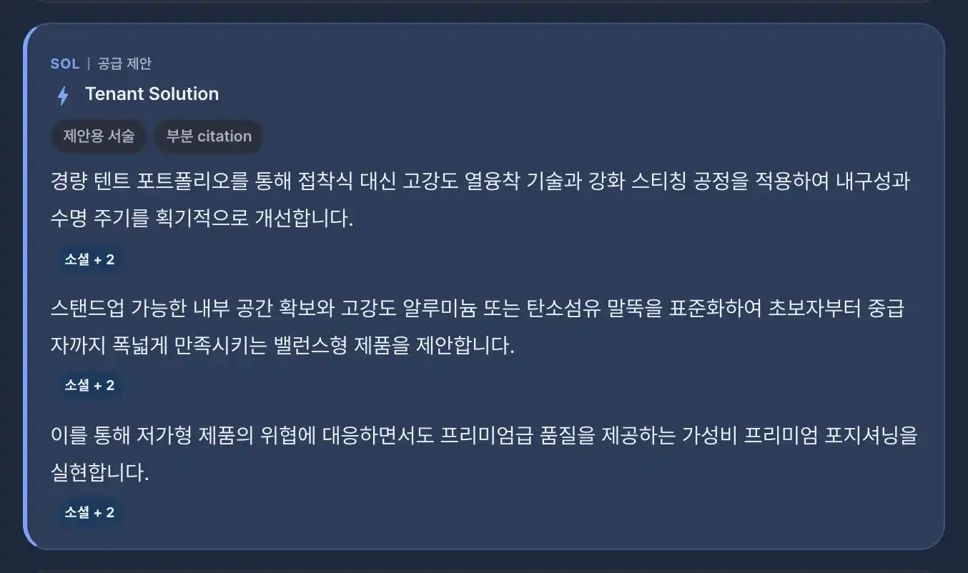 B2B 전략 분석 공급 제안 화면 예시(가상 데이터): 근거 표시가 붙은 제안 문장 세 개
