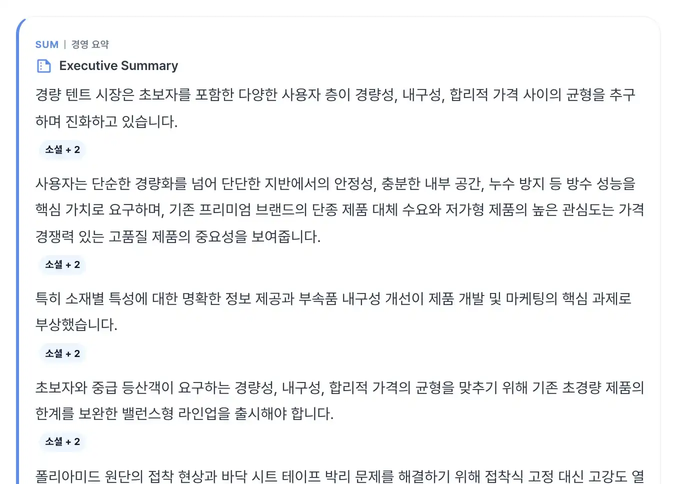 B2B 전략 분석 경영 요약 화면 예시(가상 데이터): 문장마다 붙은 근거 표시